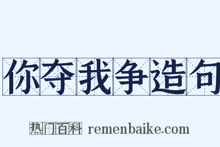 你夺我争造句是什么意思的图片